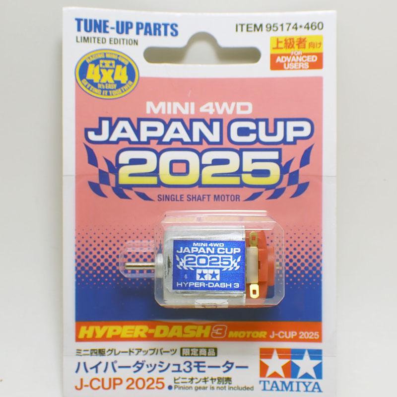 ミニ四駆 ハイパーダッシュ3モーター J-CUP 2025 タミヤ 改造 限定