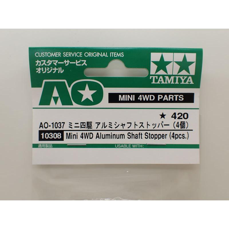 ミニ四駆 AO-1037 アルミシャフトストッパー（4個） タミヤ ミニ四駆AO