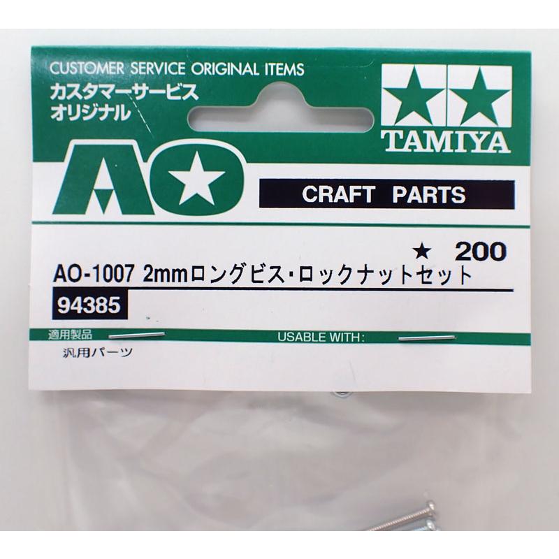 ミニ四駆 AO-1007 2mmロングビス・ロックナットセット タミヤ 楽しい