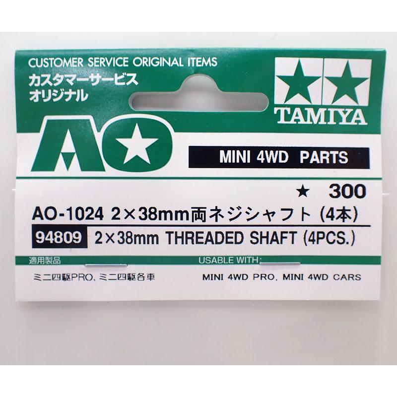 ミニ四駆 AO-1024 2×38mm両ネジシャフト（4本） タミヤ ミニ四駆用AO