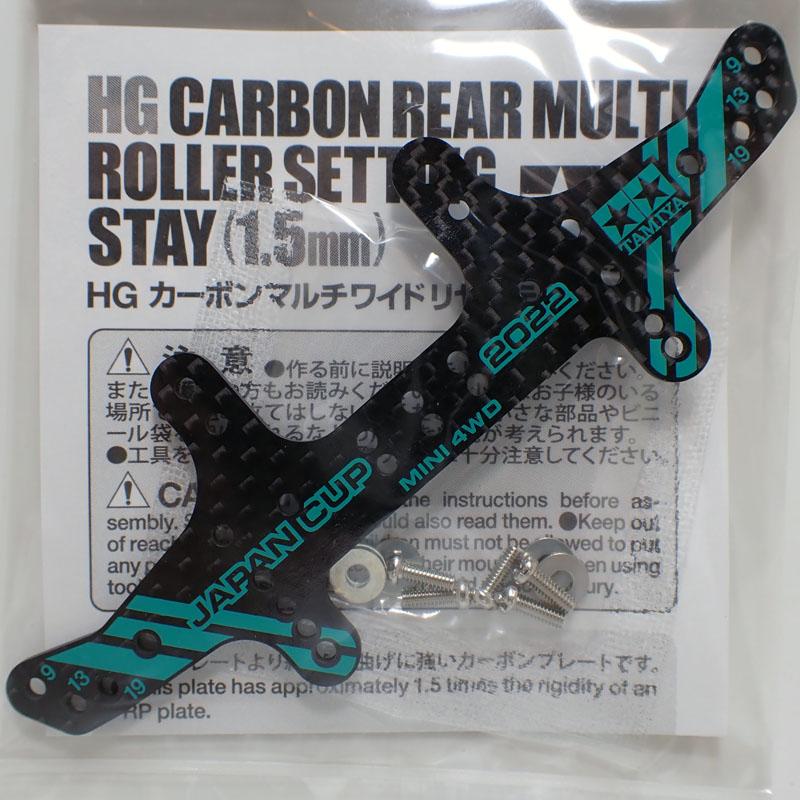 ミニ四駆 HG カーボンマルチワイドリヤステー 1.5mm J-CUP2021 タミヤ