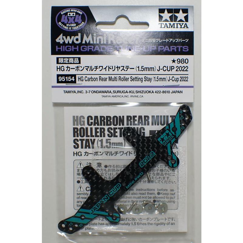ミニ四駆 HG カーボンマルチワイドリヤステー 1.5mm J-CUP2022 タミヤ