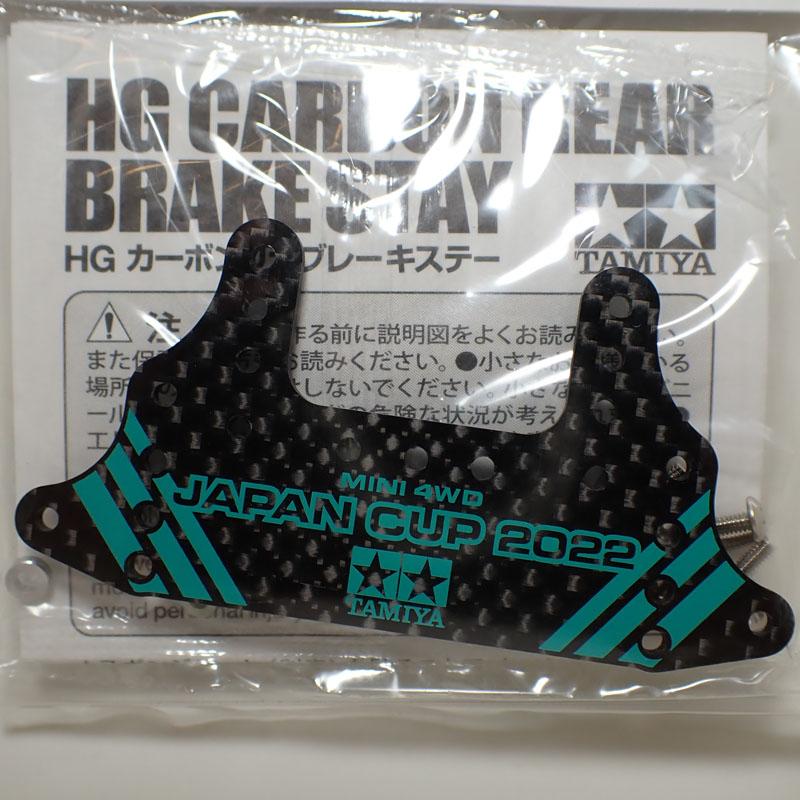 タミヤ　ミニ四駆 HGカーボンリヤブレーキステー J-CUP2022 ×4 Amazon.co.jp | タミヤ ミニ四駆限定商品 HG カーボンリヤ
