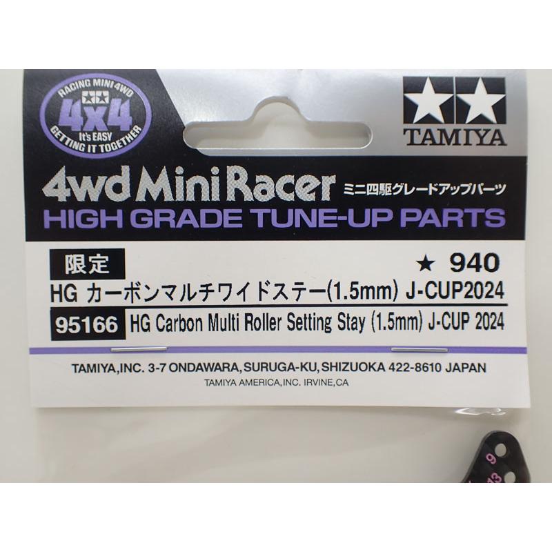 ミニ四駆 HG カーボンマルチワイドステー(1.5mm) J-CUP2024 タミヤ