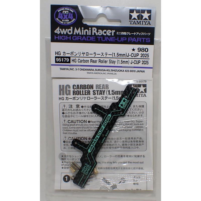 ミニ四駆 HG カーボンリヤローラーステー(1.5mm) J-CUP2025 タミヤ