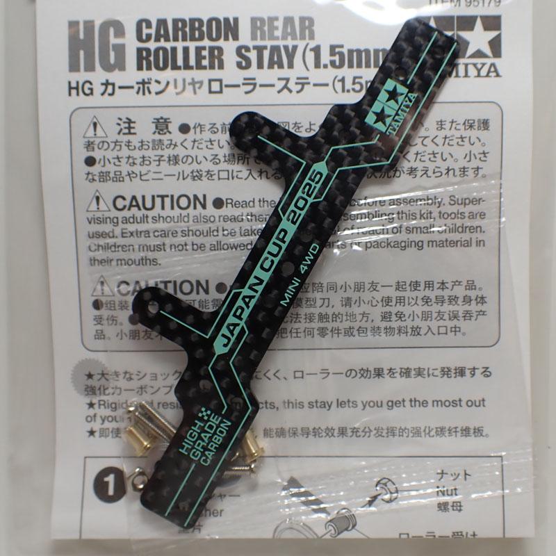 ミニ四駆 HG カーボンリヤローラーステー(1.5mm) J-CUP2025 タミヤ