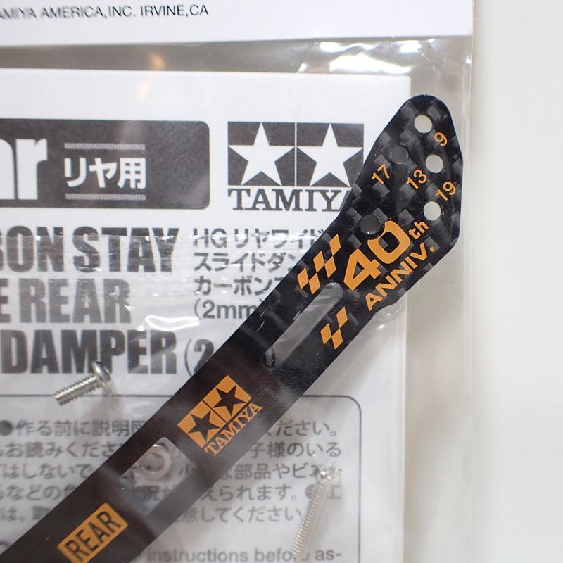ミニ四駆 40周年記念HG リヤワイドスライドダンパー用カーボンステー