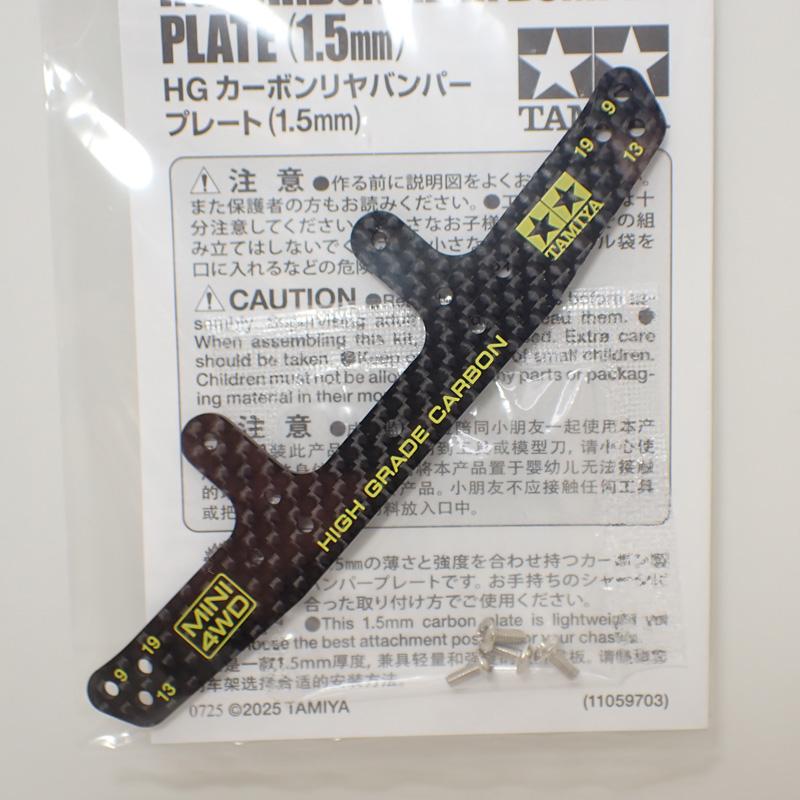 ミニ四駆 HG カーボンリヤバンパープレート (1.5mm) タミヤ ミニ四駆