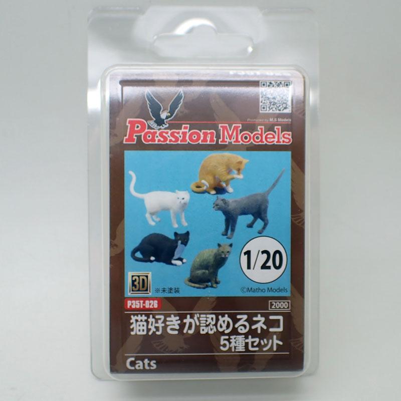 1/20 猫好きが認めるネコ 5種セット P35T-026 3Dプリンター製 Passion