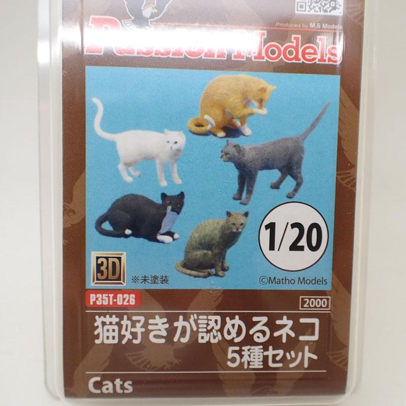 1/20 猫好きが認めるネコ 5種セット P35T-026 3Dプリンター製 Passion