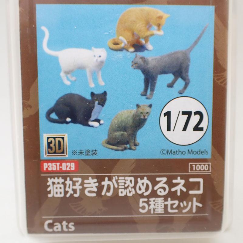 1/72 猫好きが認めるネコ 5種セット P35T-029 3Dプリンター製