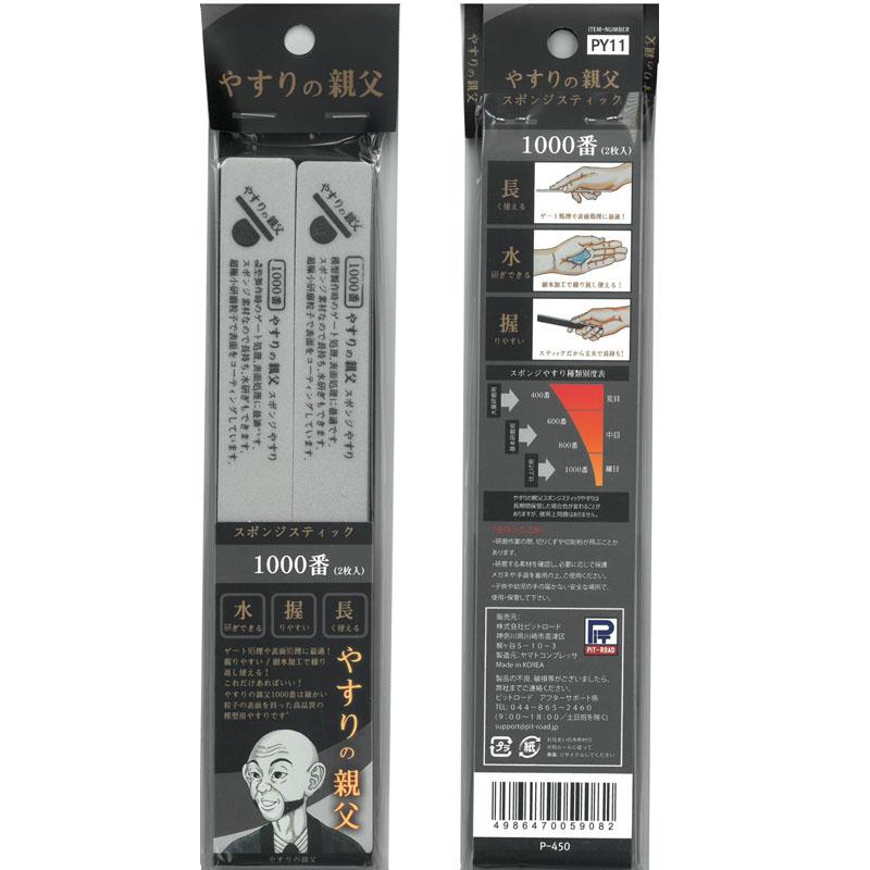 スポンジスティックやすり 1000番 両面仕様：2本入り やすりの親父
