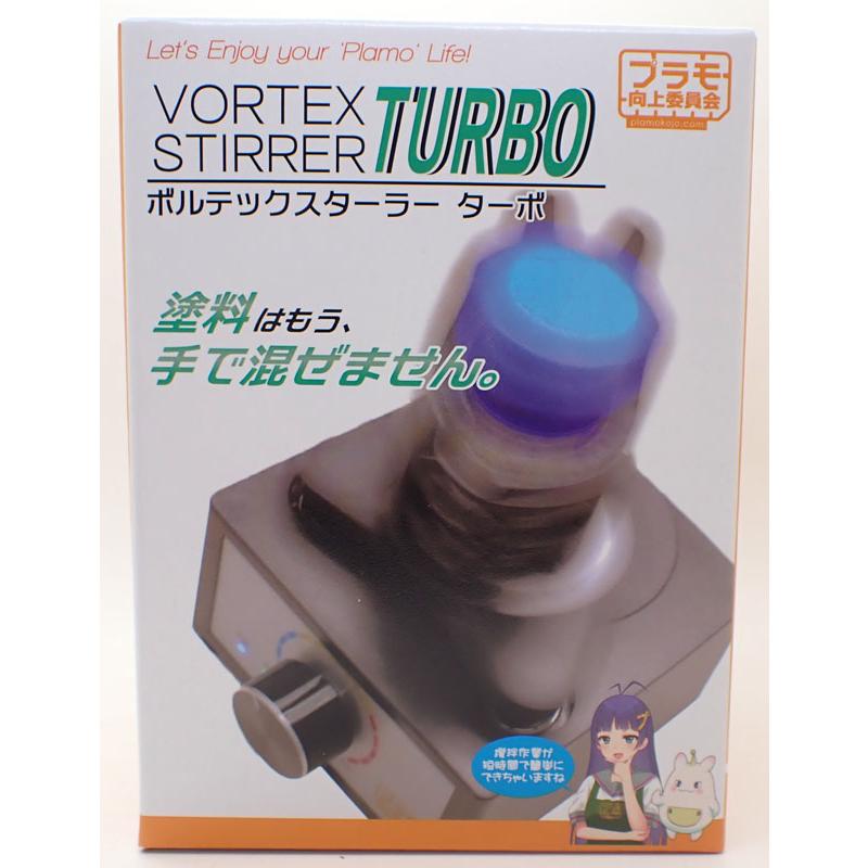 ボルテックスターラー Turbo プラモ向上委員会 塗装 撹拌 混ぜる