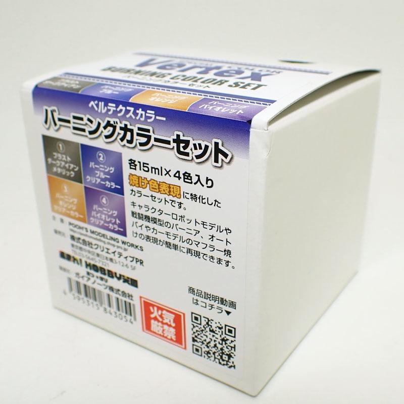 ベルテクス バーニングカラーセット 焼けた金属表現に！塗料セット