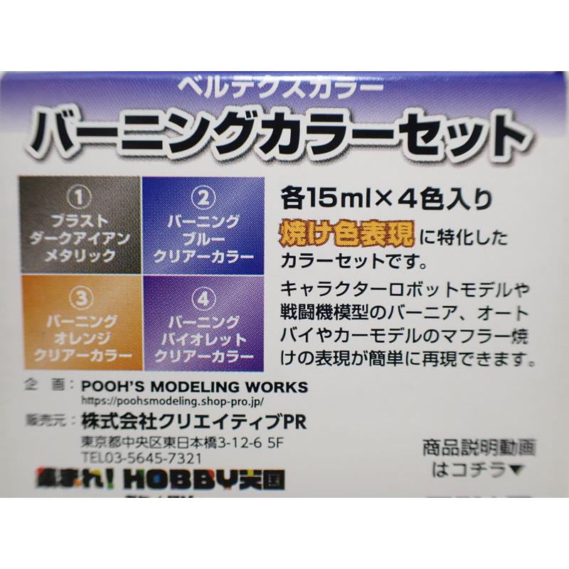 ベルテクス バーニングカラーセット 焼けた金属表現に！塗料セット