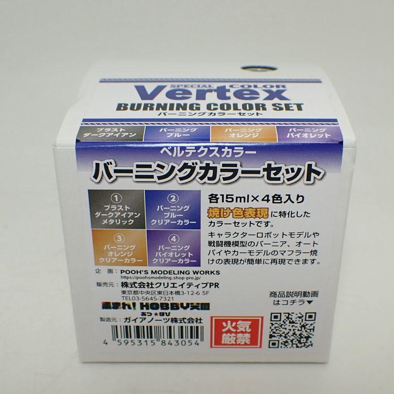 ベルテクス バーニングカラーセット 焼けた金属表現に！塗料セット