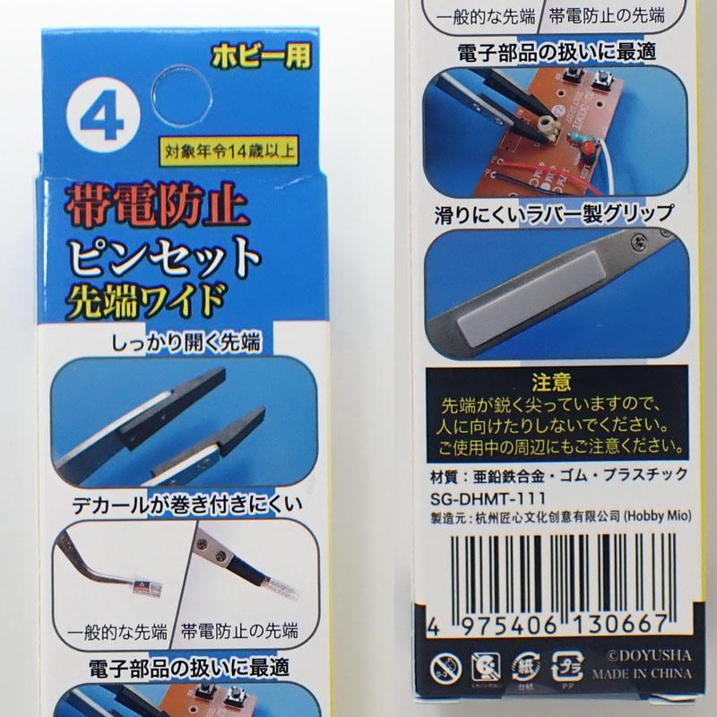 凄！ホビー用 4帯電防止ピンセット 先端ワイド 童友社 DOYUSHA