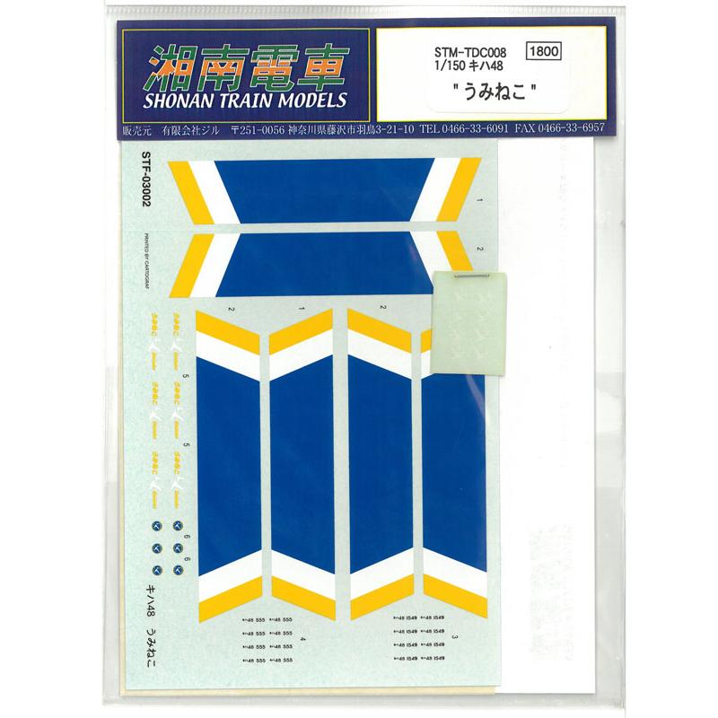 1/150 八戸線用キハ48 うみねこ デカール 水転写式デカール 鉄道模型