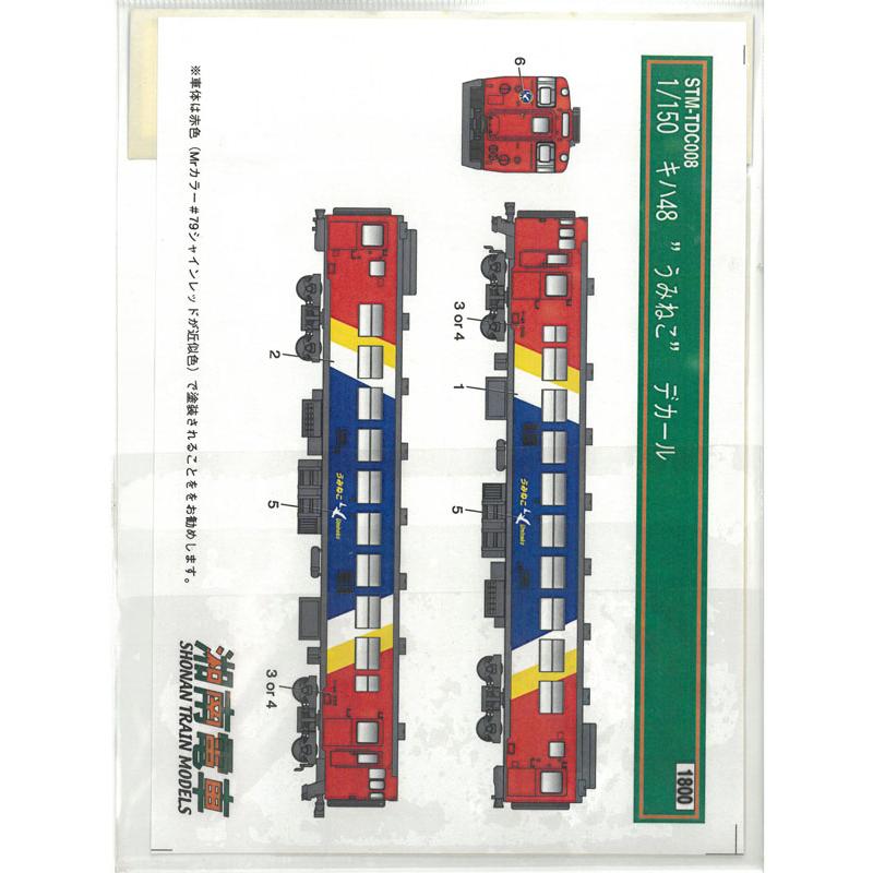 1/150 八戸線用キハ48 うみねこ デカール 水転写式デカール 鉄道模型