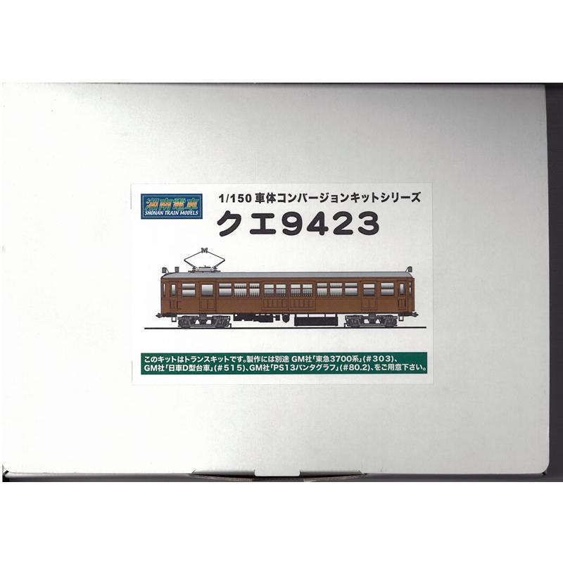 1/150 クエ9423 車体コンバージョンキット 組み立てキット 鉄道模型