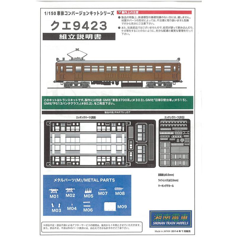 1/150 クエ9423 車体コンバージョンキット 組み立てキット 鉄道模型