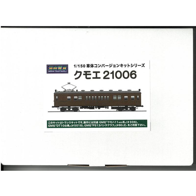 1/150 クモエ21006 コンバージョンキット 組み立てキット 鉄道模型
