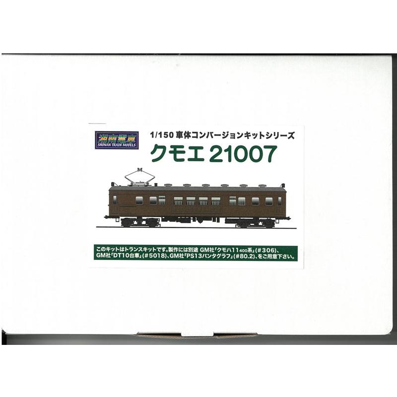 R*o様 【東京フクシマ】国電クモハ11400 車体キット ジャンク R*o様
