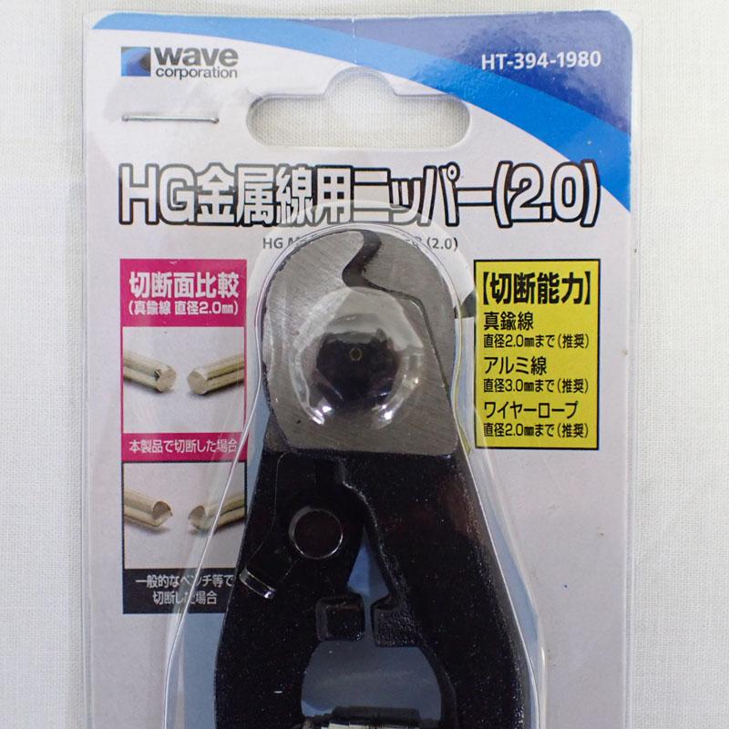 ウェーブ HG金属線用ニッパー 2.0 WAVE ちゅう線・金属線 HT-394 : 車模型 barchetta - 通販 - Yahoo ...