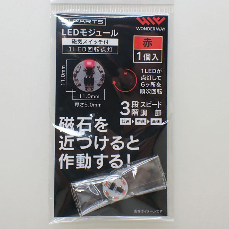 LEDモジュール 赤 （磁気スイッチ付き）1LED回転点灯 LED・スイッチ