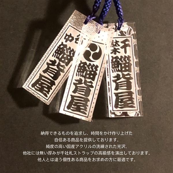 クリア千社札ストラップ アクリルストラップ 喧嘩札 オーダー