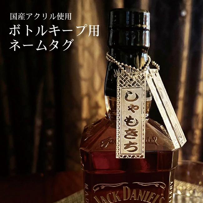 世界に一つのボトルタグ オリジナルボトル ネームタグ アクリル札 クリアアクリル おしゃれ 高級感 ボトルキープ 専用ボトル 酒 居酒屋 高級クラブ スナック（Yahoo!・Barco Blanco）