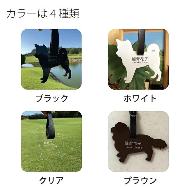 ドッグ☆犬☆シルエット☆選べる ゴルフタグ ネームタグ ネーム