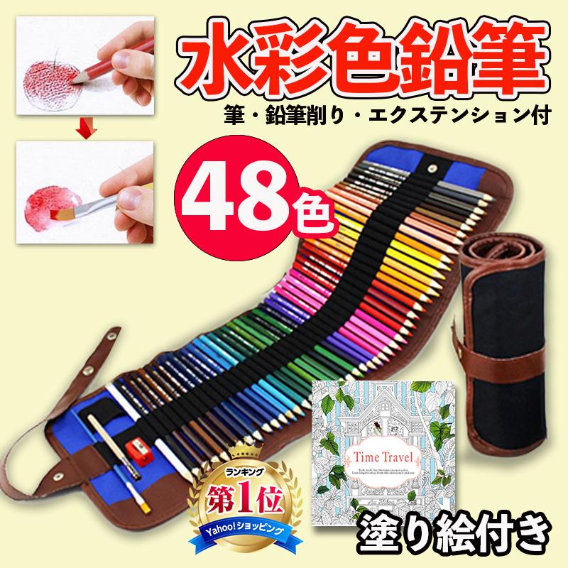 色鉛筆 水彩 48色セット 色えんぴつ 塗り絵 画材 水彩画 収納ケース付 大人の塗り絵付 Tnb 0 Barefeet 通販 Yahoo ショッピング