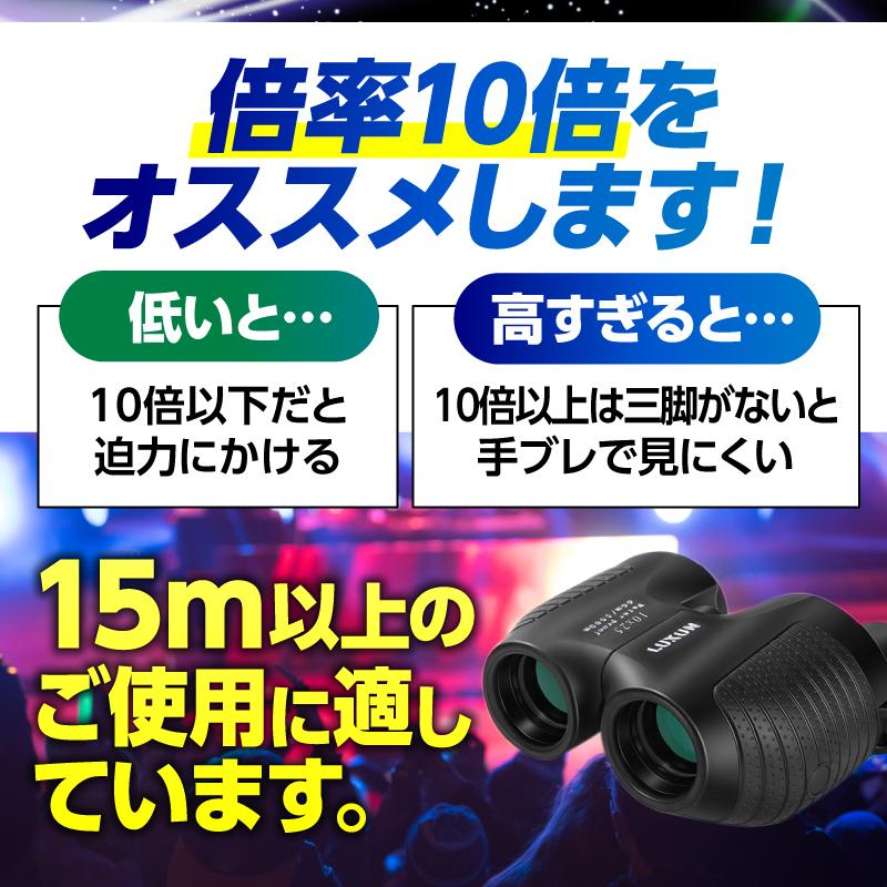 双眼鏡 コンサート 高倍率 ライブ用 オートフォーカス 軽量 フリーフォーカス オペラグラス 10倍 バードウオッチング 選び方  おすすめ｜barefeet｜09