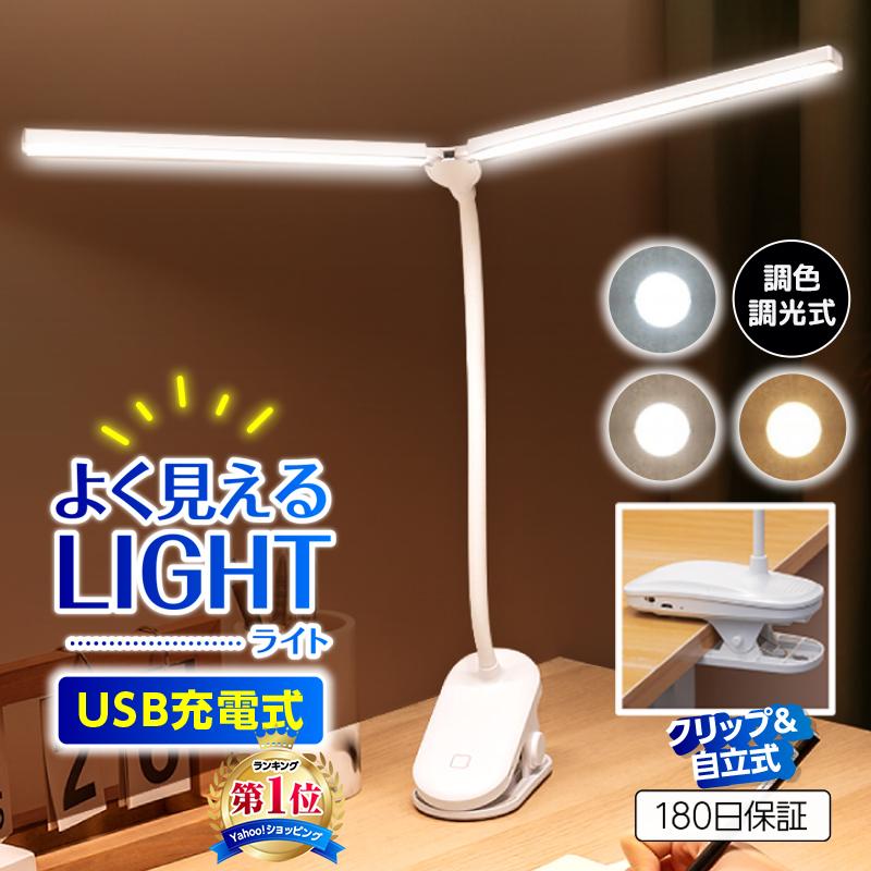 クリップライト 充電式 デスクライト LED コードレス 地震対策 防災 非常用 電灯 おしゃれ USB 調光 調色（Yahoo!・セレクトshop BAREFEET）