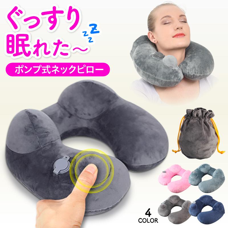 ネックピロー 飛行機 手動ポンプ 空気 旅行用品 トラベル 携帯 エアー