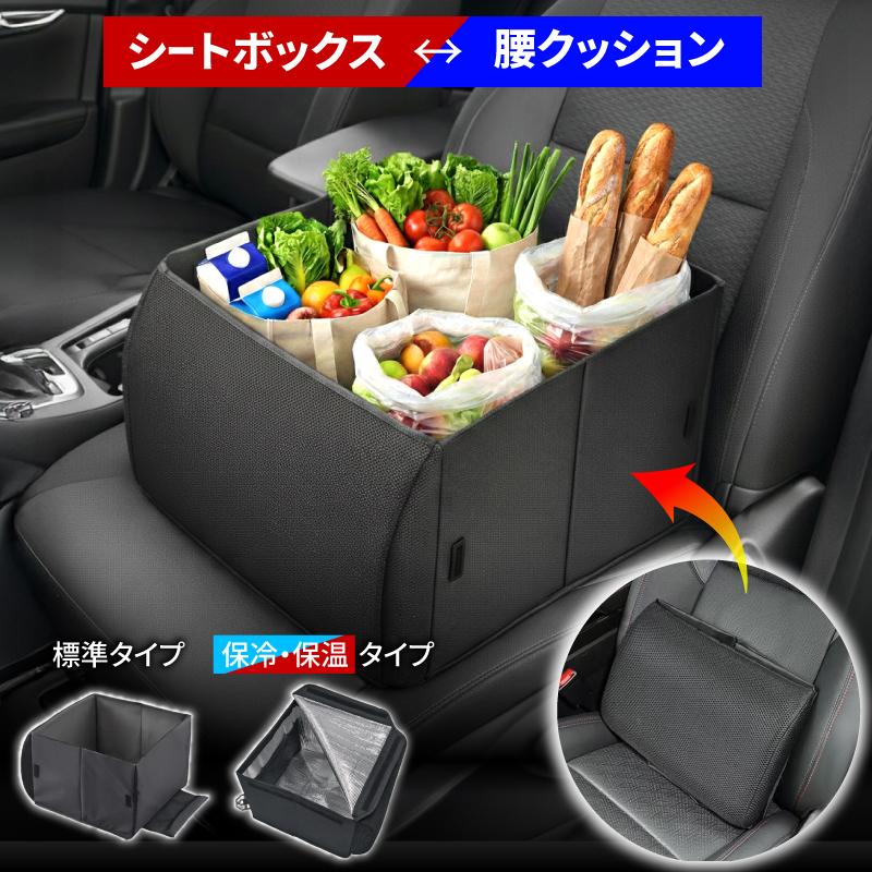 シートボックス 保冷 腰クッション カー用品 車内収納 カーシート 