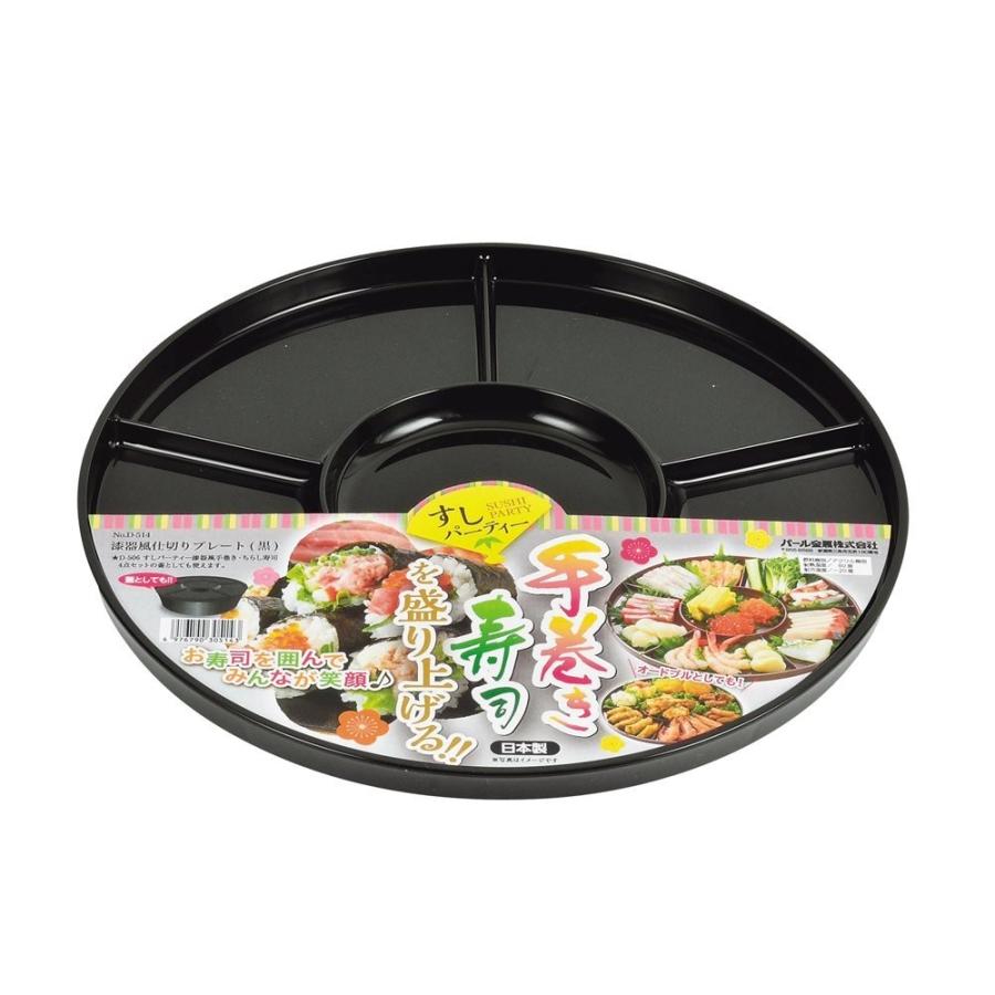 すしパーティー 漆器風 仕切りプレート 黒 D 514 ひなまつり 手巻き寿司 盛り付け パール金属 D 514 バーゲンライフショップ 通販 Yahoo ショッピング