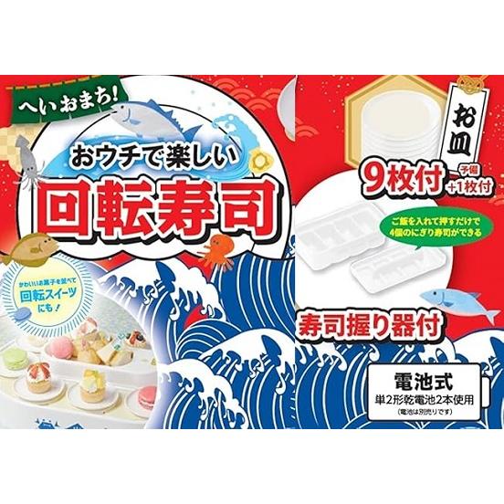 回転寿司 おウチで楽しい 電池式 D-6755 寿司 家 パーティー お寿司屋