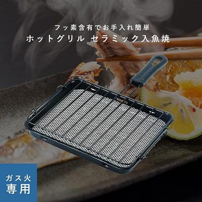 魚焼き網 ストレート 魚焼き セラミック入 ホットグリル HB-6033