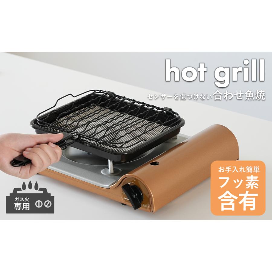魚焼き 合わせ網 セラミック入 ホットグリル HB-6035 焼き魚 両面焼き