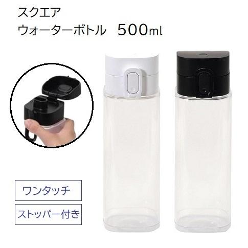 水筒 500ml プラスチック ウォーターボトル スクエア ワンタッチ