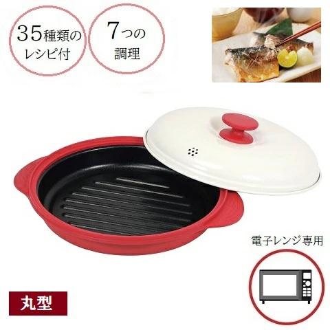 SALE 】電子レンジ 調理器 スピードクック 丸型 HC-403 焼き魚 魚焼き
