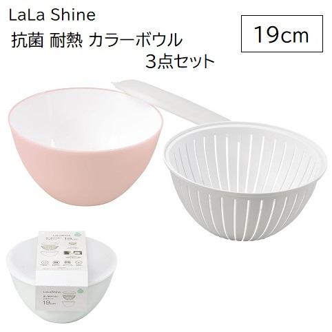 ボウル 19cm ザル フタ 3点セット 抗菌 耐熱 カラーボウル ララ