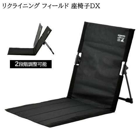 アウトドアチェア リクライニング フィールド 座椅子 DX ブラック