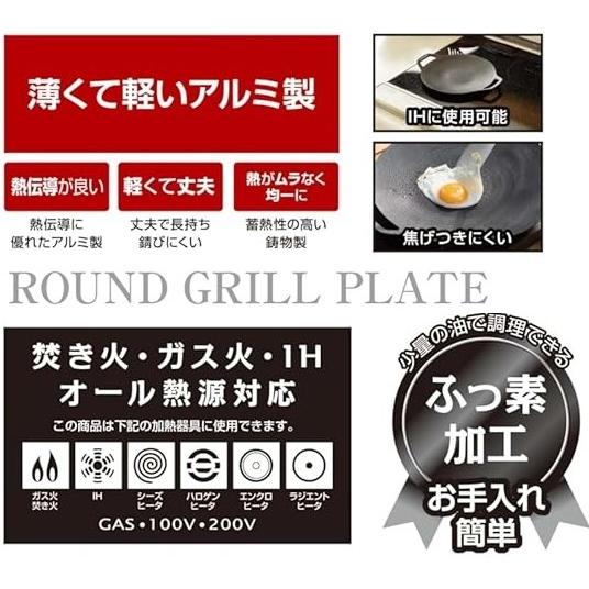 鉄板 マルチグリドル ラウンド グリルプレート 20cm アルミ製 ふっ素