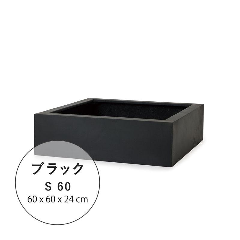 植木鉢　大型プランター　マグナム　ローキューブ S60_6