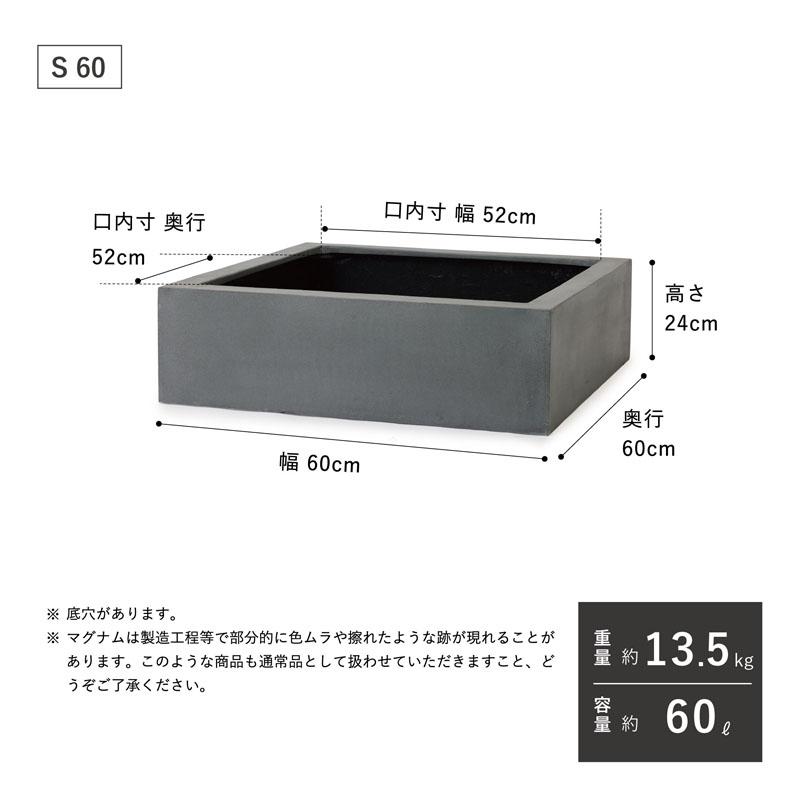 植木鉢　大型プランター　マグナム　ローキューブ S60_7