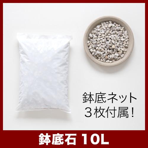The SOIL(ザ・ソイル) 鉢底石 10L : 植木鉢・テラコッタ専門店バージ - 通販 - Yahoo!ショッピング