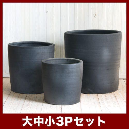 植木鉢 陶器鉢 タンカ シリンダー L・M・S 3点セット : 植木鉢